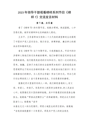 2023年领导干部观看榜样系列节目《榜样7》交流发言材料.docx