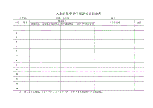 入车间健康卫生状况检查记录表.docx