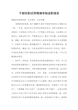 干部任职试用期满考核述职报告.docx