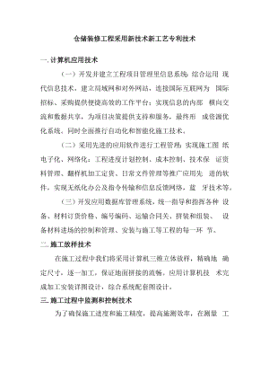 仓储装修工程采用新技术新工艺专利技术.docx