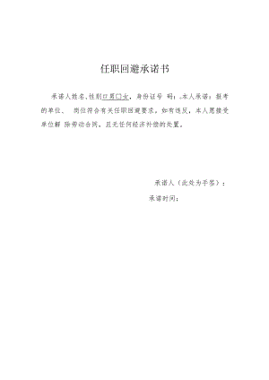 任职回避承诺书.docx