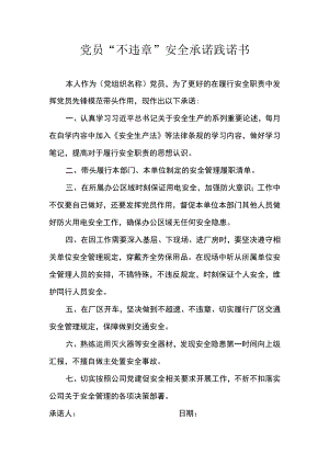 党员“不违章”安全承诺践诺书.docx