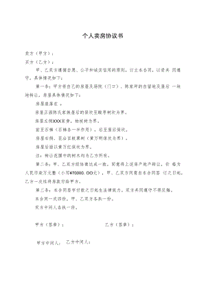 个人卖房协议书.docx