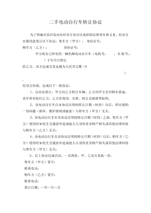 二手电动自行车转让协议.docx