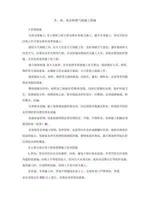 冬、雨、夜及特殊气候施工措施.docx