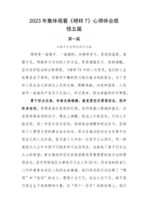 2023年集体观看《榜样7》心得体会感悟五篇.docx