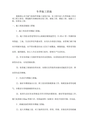 冬季施工措施.docx