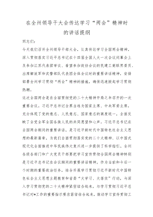 优选在全州领导干大会传达学习“两会”精神时的讲话提纲.docx