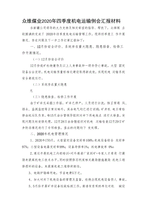 众维煤业2020年四季度机电运输例会汇报材料.docx