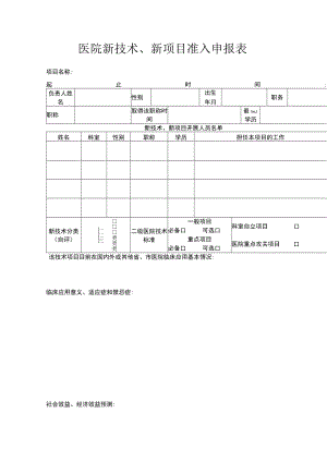 医院新技术、新项目准入申报表.docx