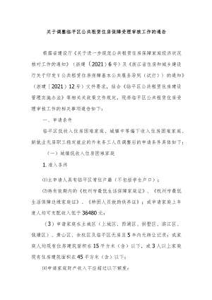 关于调整临平区公共租赁住房保障受理审核工作的通告.docx