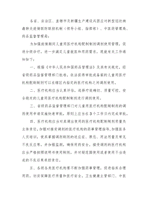 关于加强疫情期间儿童用医疗机构配制制剂调剂使用有关工作的通知.docx