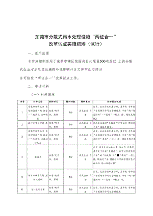 东莞市分散式污水处理设施“两证合一”改革实施细则（试行）.docx