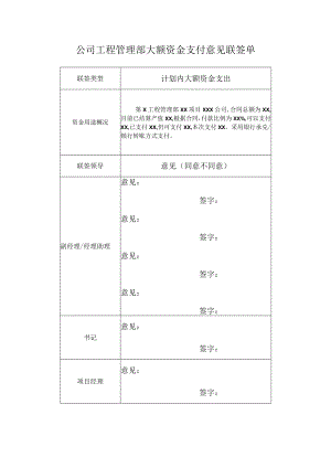 公司工程管理部大额资金支付意见联签单.docx