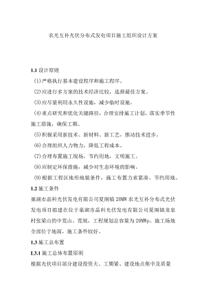 农光互补光伏分布式发电项目施工组织设计方案.docx
