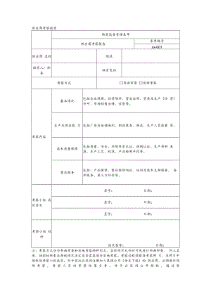 供应商考察报告.docx