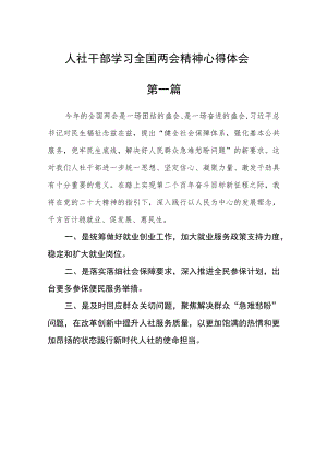 人社干部学习全国两会精神心得体会六篇.docx