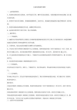 主扇风机操作规程.docx