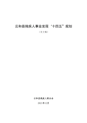 云和县残疾人事业发展“十四五”规划.docx