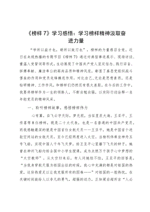 《榜样7》学习感悟：学习榜样精神 汲取奋进力量.docx