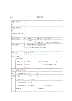 公司供应商质量管理体系审核评价表.docx