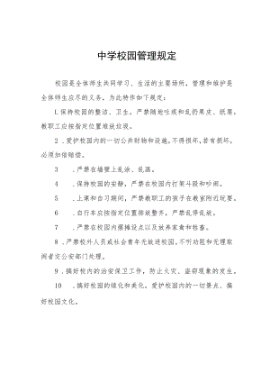 中学校园管理规定.docx