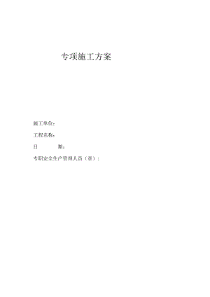 专项施工方案审核表.docx