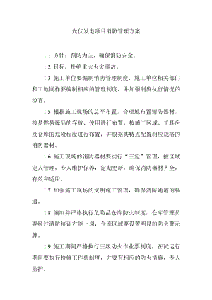 光伏发电项目消防管理方案.docx