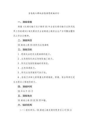 公司养护防汛应急演练实施方案.docx