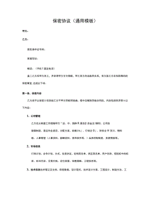 保密协议（通用模板）.docx
