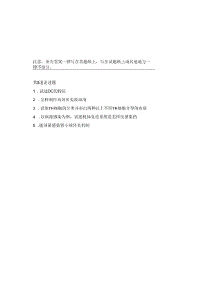 中山大学免疫学(A)2008--2009,2012--2014,2016--2019年考博真题.docx