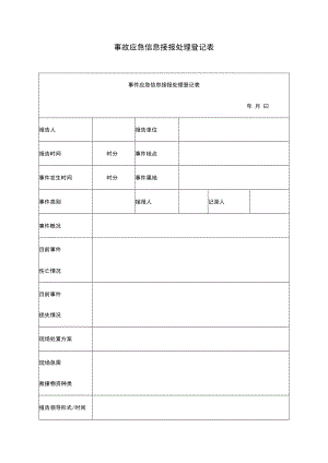 事故应急信息接报处理登记表（标准模板）.docx