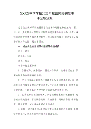 中学学校2023年校园网络突发事件应急预案.docx