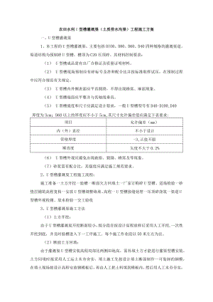 农田水利U型槽灌溉渠（土质排水沟渠）工程施工方案.docx