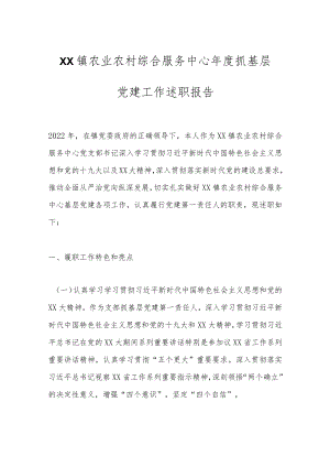 XX镇农业农村综合服务中心年度抓基层党建工作述职报告.docx