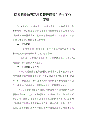 两考期间加强环境监管开展绿色护考工作方案.docx