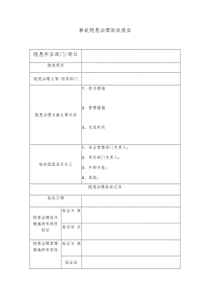 事故隐患治理验收报告(B).docx