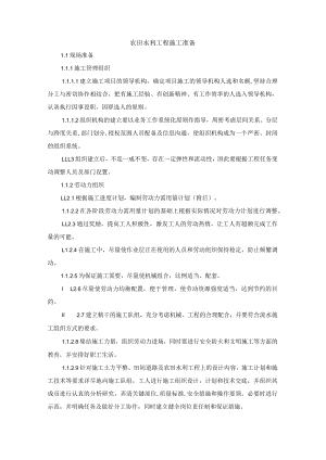农田水利工程施工准备.docx