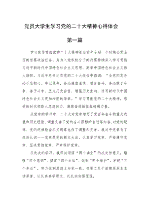 党员大学生学习党的二十大精神心得体会(精选三篇).docx