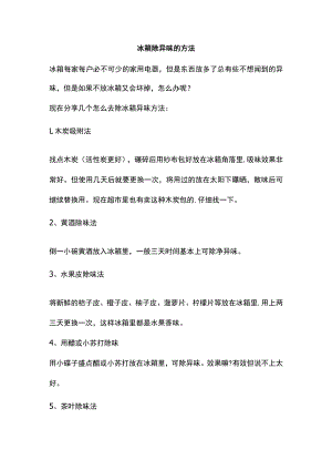 冰箱除异味的方法.docx