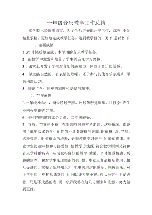 一年级上期音乐总结.docx