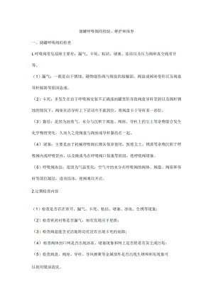 储罐呼吸阀的检验.docx