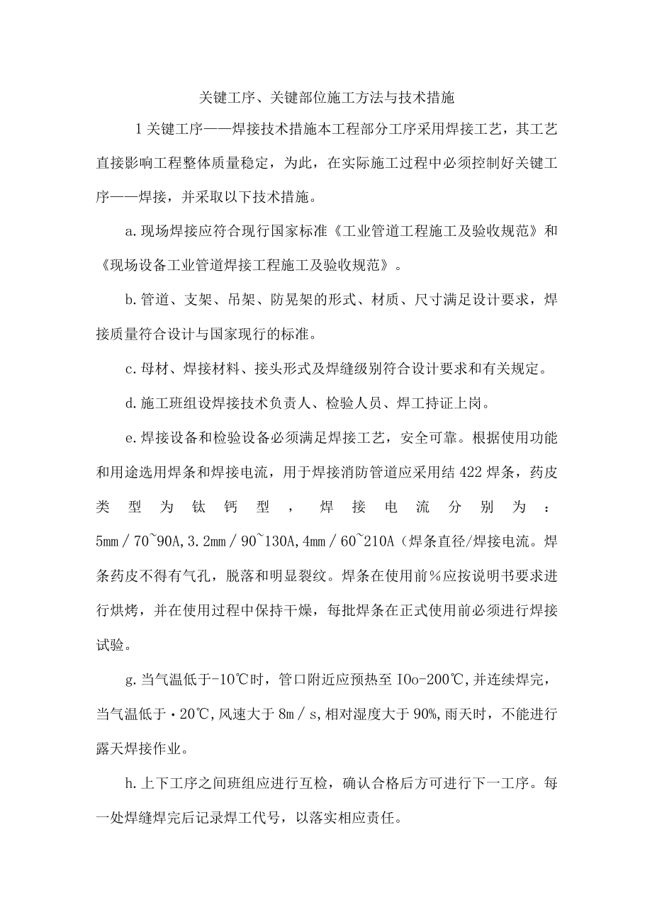 关键工序、关键部位施工方法与技术措施.docx_第1页