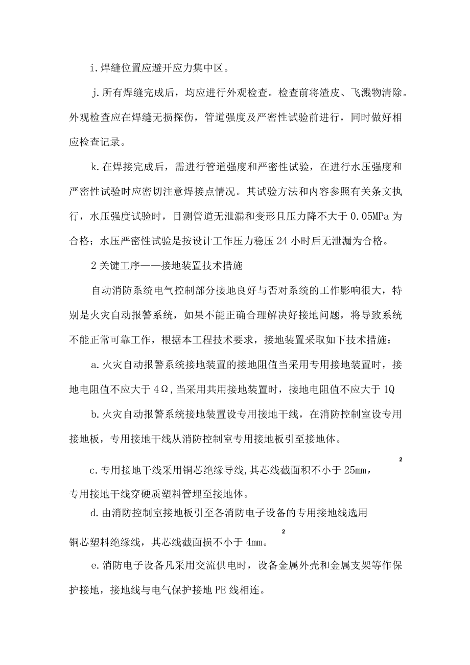 关键工序、关键部位施工方法与技术措施.docx_第2页