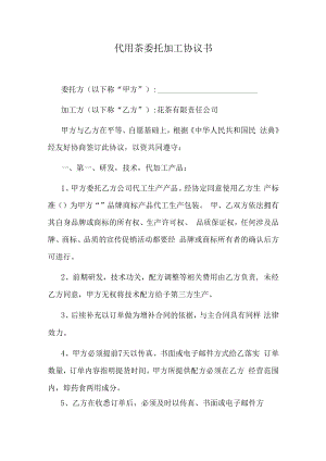 代用茶委托加工协议书.docx