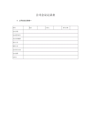 公司会议记录表2个.docx