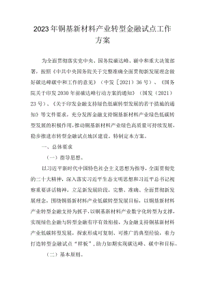 2023年铜基新材料产业转型金融试点工作方案.docx