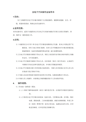 全电子汽车衡作业指导书.docx