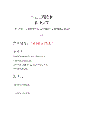 八大危险作业方案统一模版.docx