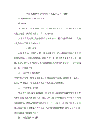 2023年城区学校开展预防结核病致广大师生和家长的一封信.docx